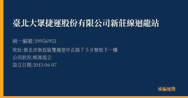 臺北大眾捷運股份有限公司新莊線迴龍站的照片-統編 39956951(新北市) 公司登記資料與營業項目詳細圖表