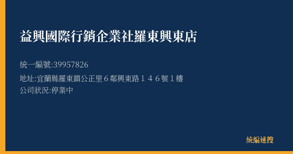 益興國際行銷企業社羅東興東店的照片-統編 39957826(宜蘭縣) 公司登記資料與營業項目詳細圖表