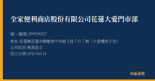全家便利商店股份有限公司花蓮大愛門市部的照片-統編 39959057(花蓮縣) 公司登記資料與營業項目詳細圖表