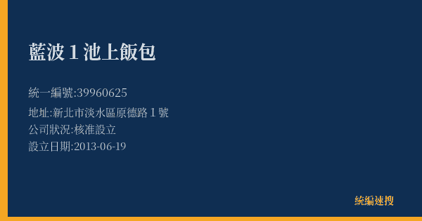 藍波1池上飯包的照片-統編 39960625(新北市) 公司登記資料與營業項目詳細圖表
