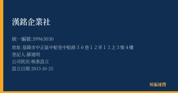 漢銘企業社的照片-統編 39963030(基隆市) 公司登記資料與營業項目詳細圖表