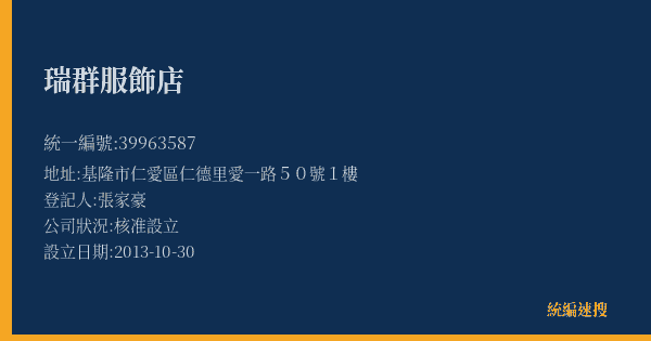 瑞群服飾店的照片-統編 39963587(基隆市) 公司登記資料與營業項目詳細圖表