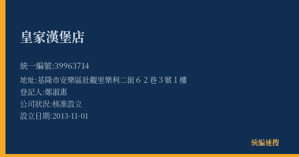 皇家漢堡店的照片-統編 39963714(基隆市) 公司登記資料與營業項目詳細圖表