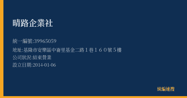 晴路企業社的照片-統編 39965059(基隆市) 公司登記資料與營業項目詳細圖表