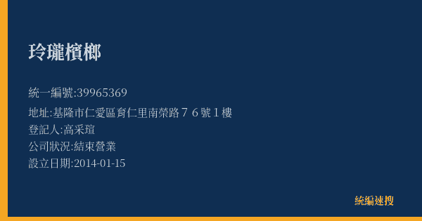 玲瓏檳榔的照片-統編 39965369(基隆市) 公司登記資料與營業項目詳細圖表