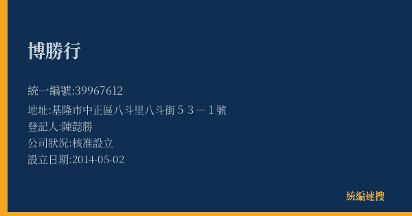 博勝行的照片-統編 39967612(基隆市) 公司登記資料與營業項目詳細圖表