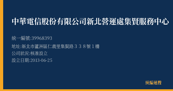 中華電信股份有限公司新北營運處集賢服務中心的照片-統編 39968393(新北市) 公司登記資料與營業項目詳細圖表
