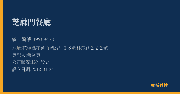 芝蔴門餐廳的照片-統編 39968470(花蓮縣) 公司登記資料與營業項目詳細圖表