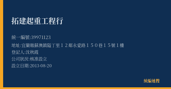 拓建起重工程行的照片-統編 39971123(宜蘭縣) 公司登記資料與營業項目詳細圖表