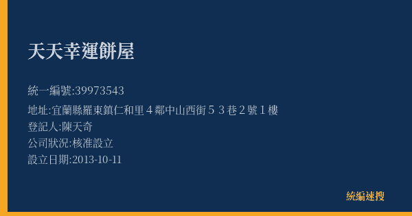 天天幸運餅屋的照片-統編 39973543(宜蘭縣) 公司登記資料與營業項目詳細圖表