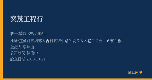 奕茂工程行的照片-統編 39974064(宜蘭縣) 公司登記資料與營業項目詳細圖表