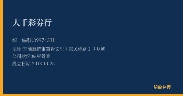 大千彩券行的照片-統編 39974331(宜蘭縣) 公司登記資料與營業項目詳細圖表