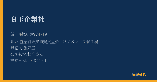 良玉企業社的照片-統編 39974819(宜蘭縣) 公司登記資料與營業項目詳細圖表