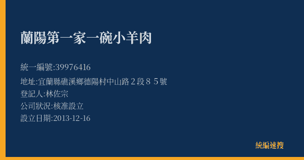 蘭陽第一家一碗小羊肉的照片-統編 39976416(宜蘭縣) 公司登記資料與營業項目詳細圖表