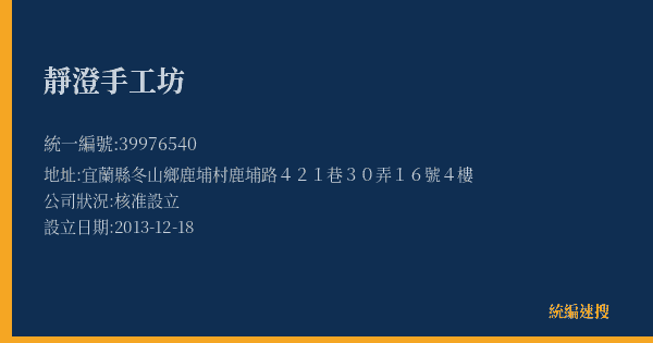 靜澄手工坊的照片-統編 39976540(宜蘭縣) 公司登記資料與營業項目詳細圖表