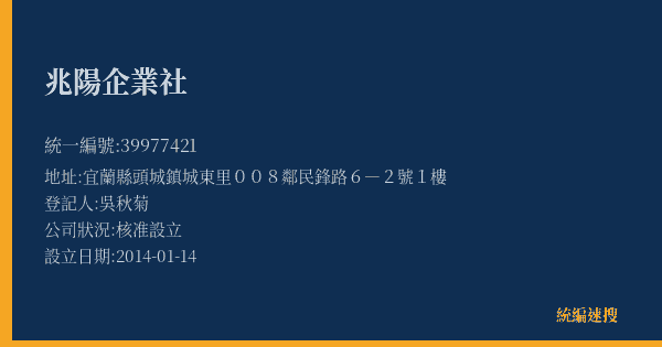 兆陽企業社的照片-統編 39977421(宜蘭縣) 公司登記資料與營業項目詳細圖表