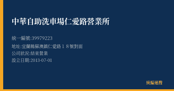 中華自助洗車場仁愛路營業所的照片-統編 39979223(宜蘭縣) 公司登記資料與營業項目詳細圖表