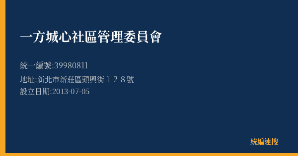 一方城心社區管理委員會的照片-統編 39980811(新北市) 公司登記資料與營業項目詳細圖表