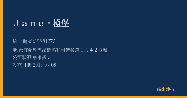 Jane.橙堡的照片-統編 39981375(宜蘭縣) 公司登記資料與營業項目詳細圖表