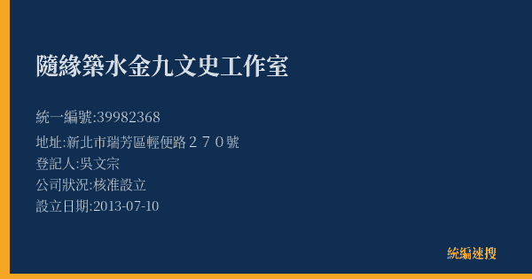 隨緣築水金九文史工作室的照片-統編 39982368(新北市) 公司登記資料與營業項目詳細圖表