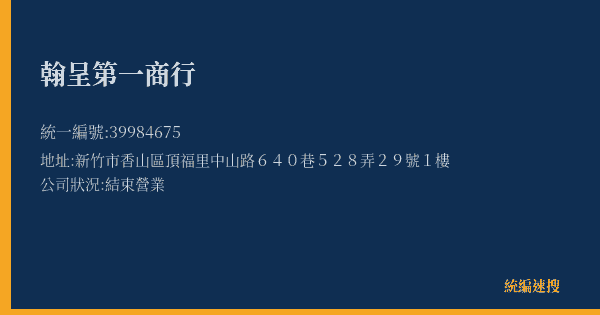 翰呈第一商行的照片-統編 39984675(新竹市) 公司登記資料與營業項目詳細圖表