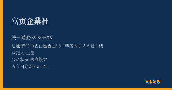 富寅企業社的照片-統編 39985506(新竹市) 公司登記資料與營業項目詳細圖表