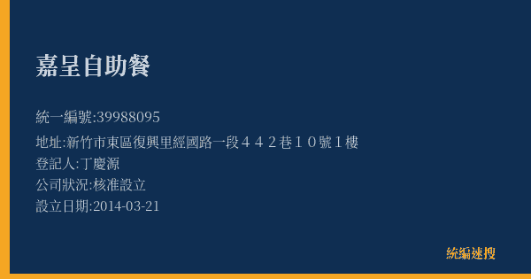 嘉呈自助餐的照片-統編 39988095(新竹市) 公司登記資料與營業項目詳細圖表