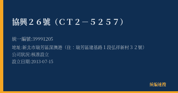 協興26號(CT2-5257)的照片-統編 39991205(新北市) 公司登記資料與營業項目詳細圖表