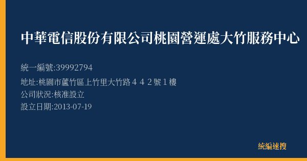 中華電信股份有限公司桃園營運處大竹服務中心的照片-統編 39992794(桃園市) 公司登記資料與營業項目詳細圖表