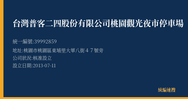 台灣普客二四股份有限公司桃園觀光夜市停車場的照片-統編 39992859(桃園市) 公司登記資料與營業項目詳細圖表