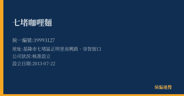 七堵咖哩麵的照片-統編 39993127(基隆市) 公司登記資料與營業項目詳細圖表