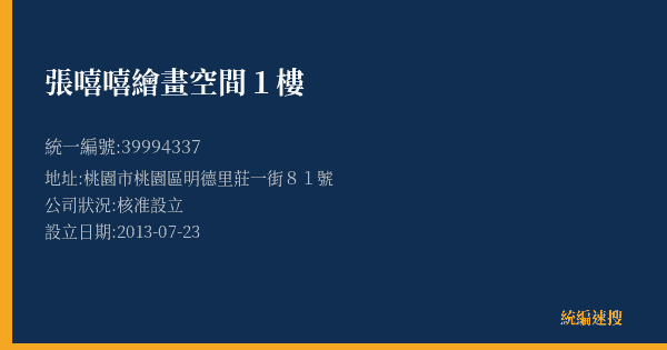 張嘻嘻繪畫空間1樓的照片-統編 39994337(桃園市) 公司登記資料與營業項目詳細圖表