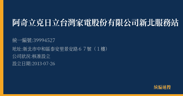 阿奇立克日立台灣家電股份有限公司新北服務站的照片-統編 39994527(新北市) 公司登記資料與營業項目詳細圖表