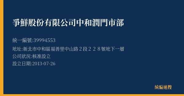 爭鮮股份有限公司中和潤門市部的照片-統編 39994553(新北市) 公司登記資料與營業項目詳細圖表
