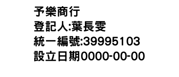 IMG-予樂商行