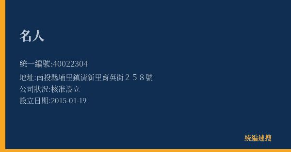 名人的照片-統編 40022304(南投縣) 公司登記資料與營業項目詳細圖表