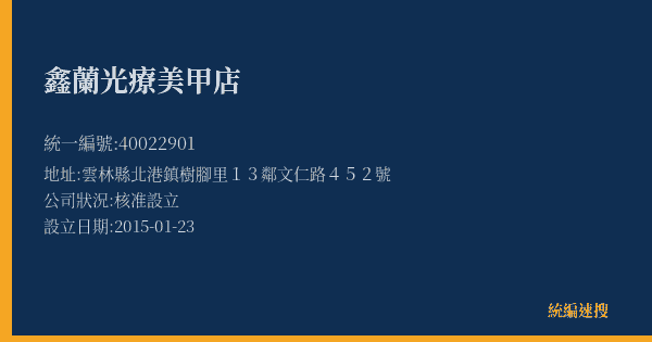 鑫蘭光療美甲店的照片-統編 40022901(雲林縣) 公司登記資料與營業項目詳細圖表