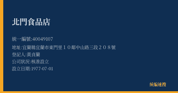 北門食品店的照片-統編 40049107(宜蘭縣) 公司登記資料與營業項目詳細圖表