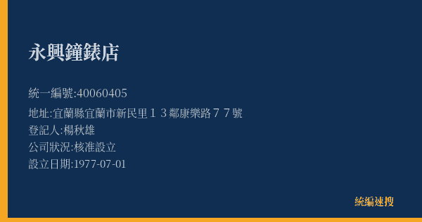 永興鐘錶店的照片-統編 40060405(宜蘭縣) 公司登記資料與營業項目詳細圖表