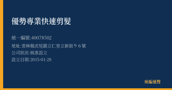 優勢專業快速剪髮的照片-統編 40078502(雲林縣) 公司登記資料與營業項目詳細圖表