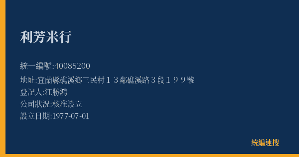 利芳米行的照片-統編 40085200(宜蘭縣) 公司登記資料與營業項目詳細圖表