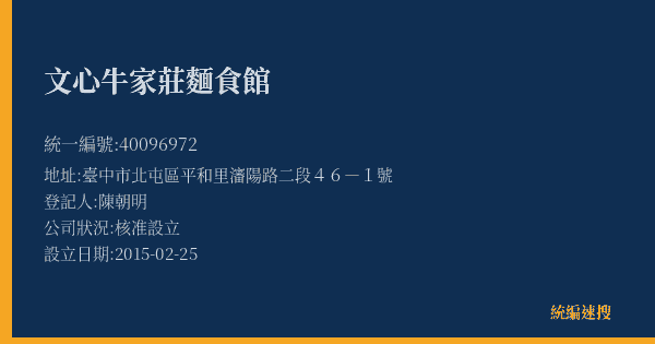 文心牛家莊麵食館的照片-統編 40096972(臺中市) 公司登記資料與營業項目詳細圖表
