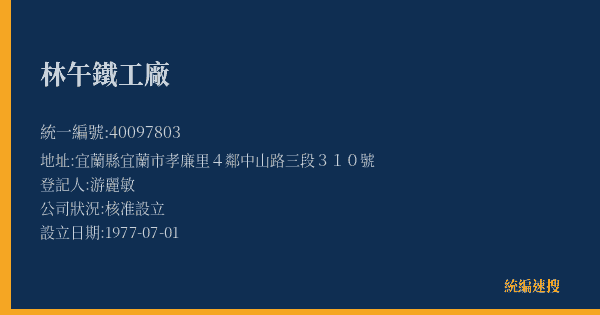 林午鐵工廠的照片-統編 40097803(宜蘭縣) 公司登記資料與營業項目詳細圖表
