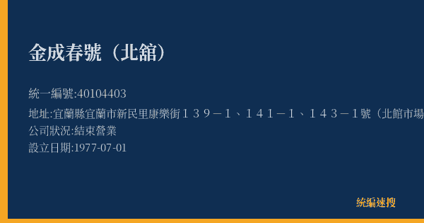 金成春號(北舘)的照片-統編 40104403(宜蘭縣) 公司登記資料與營業項目詳細圖表