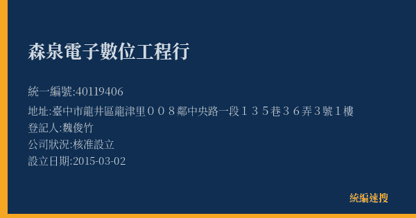 森泉電子數位工程行的照片-統編 40119406(臺中市) 公司登記資料與營業項目詳細圖表
