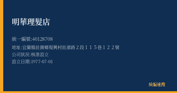 明華理髮店的照片-統編 40128708(宜蘭縣) 公司登記資料與營業項目詳細圖表