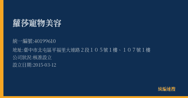 蘿莎寵物美容的照片-統編 40199610(臺中市) 公司登記資料與營業項目詳細圖表