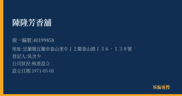 陳隆芳香舖的照片-統編 40199858(宜蘭縣) 公司登記資料與營業項目詳細圖表