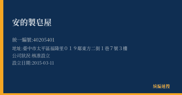 安的製皂屋的照片-統編 40205401(臺中市) 公司登記資料與營業項目詳細圖表