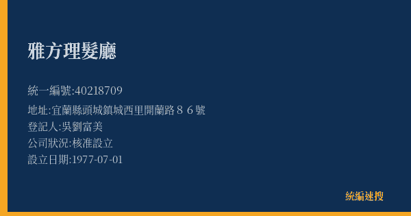 雅方理髮廳的照片-統編 40218709(宜蘭縣) 公司登記資料與營業項目詳細圖表